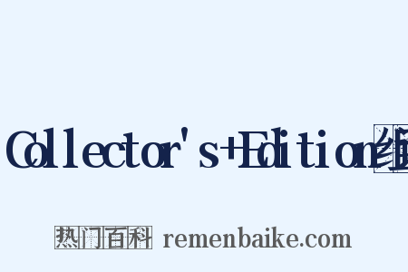 Collector's+Edition组词是什么意思的图片